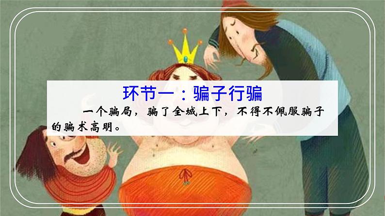 第19课皇帝的新装-【同步备课】2023·2024学年七年级语文上学期同步精品课件第7页