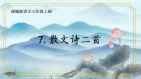 初中语文人教部编版七年级上册22 诗二首备课ppt课件