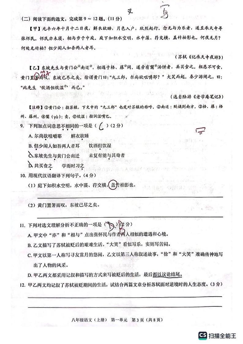 广东省深圳市明德实验学校2023-2024学年八年级上学期10月月考语文试卷03