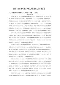 湖北省武汉市光谷实验中学2023-2024学年九年级上学期9月月考语文试题