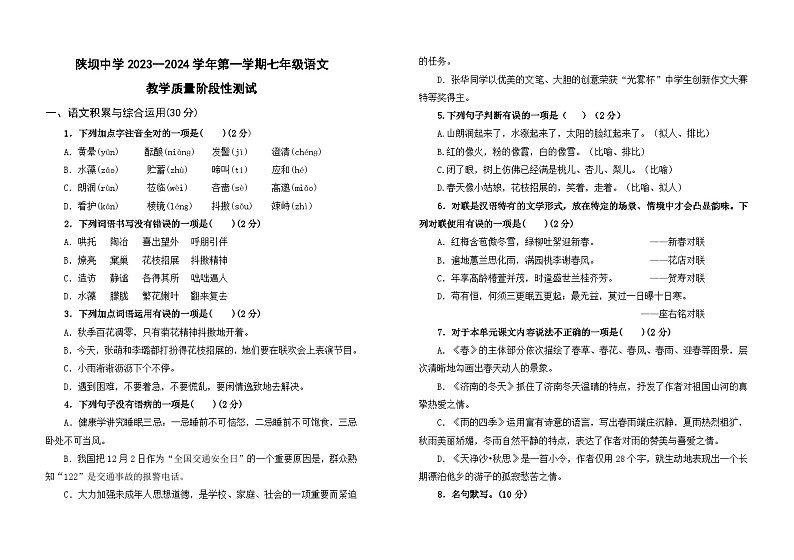 内蒙古杭锦后旗陕坝中学2023-2024学年七年级上学期第一次月考语文试题01