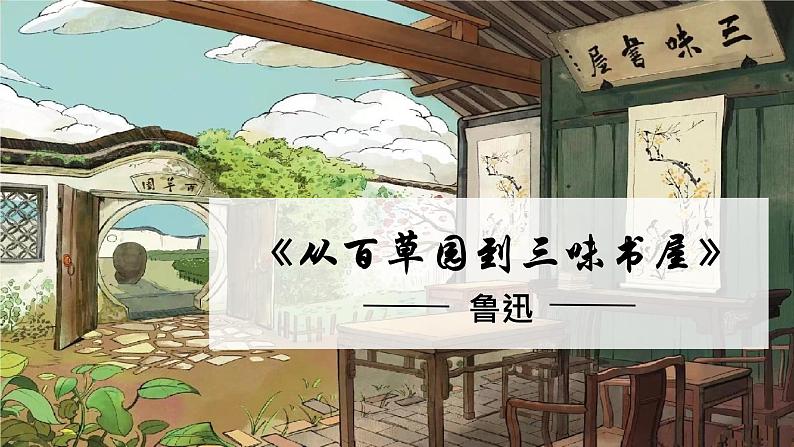 第9课 《从百草园到三味书屋》-【同步备课】2023-2024学年七年级语文上册同步优质课件第1页