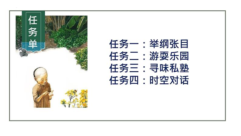 第9课 《从百草园到三味书屋》-【同步备课】2023-2024学年七年级语文上册同步优质课件第4页