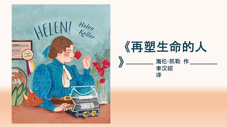 第10课《再塑生命的人》-【同步备课】2023-2024学年七年级语文上册同步优质课件01