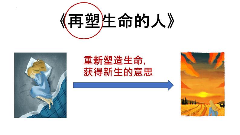 第10课《再塑生命的人》-【同步备课】2023-2024学年七年级语文上册同步优质课件04