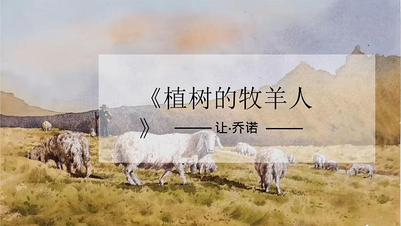 第13课 《植树的牧羊人》-【同步备课】2023-2024学年七年级语文上册同步优质课件01