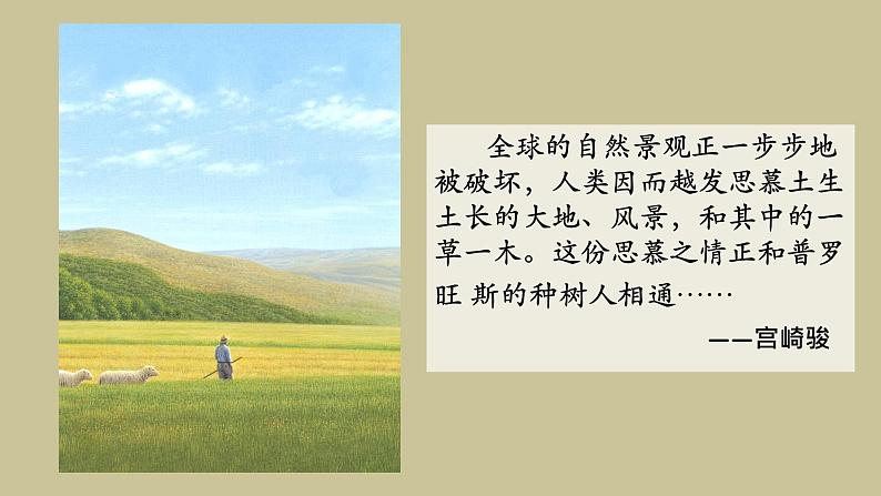 第13课 《植树的牧羊人》-【同步备课】2023-2024学年七年级语文上册同步优质课件02