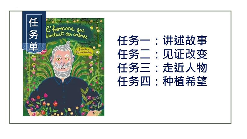 第13课 《植树的牧羊人》-【同步备课】2023-2024学年七年级语文上册同步优质课件04