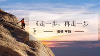 语文七年级上册走一步再走一步备课课件ppt