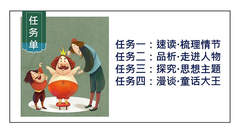 第19课 《皇帝的新装》-【同步备课】2023-2024学年七年级语文上册同步优质课件04