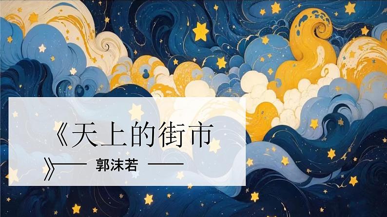 第20课 《天上的街市》-【同步备课】2023-2024学年七年级语文上册同步优质课件第1页