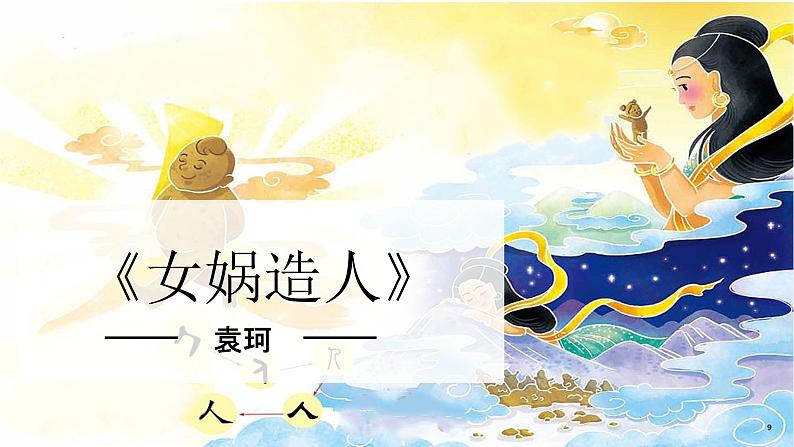 第21课 《女娲造人》-【同步备课】2023-2024学年七年级语文上册同步优质课件第1页