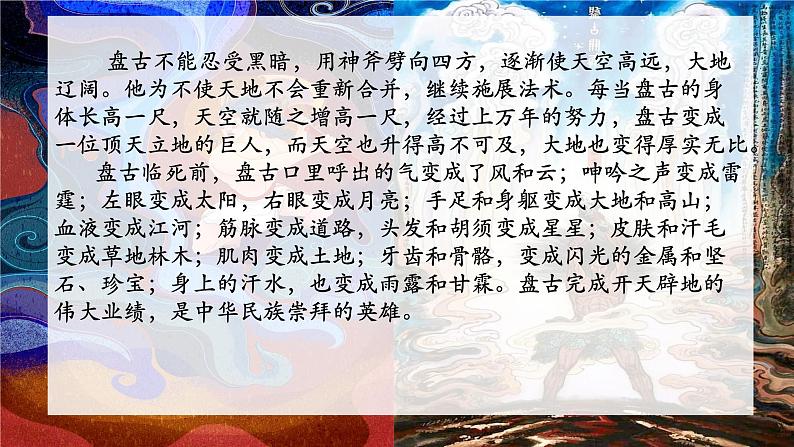 第21课 《女娲造人》-【同步备课】2023-2024学年七年级语文上册同步优质课件第3页