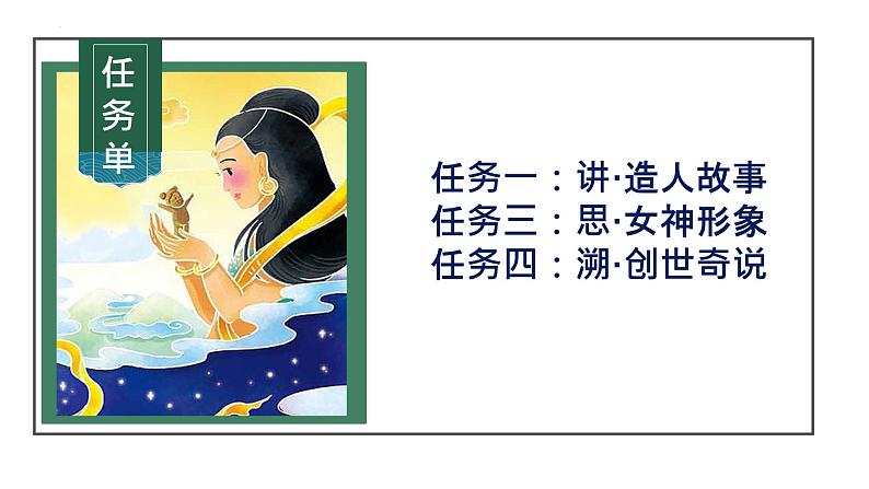 第21课 《女娲造人》-【同步备课】2023-2024学年七年级语文上册同步优质课件第6页