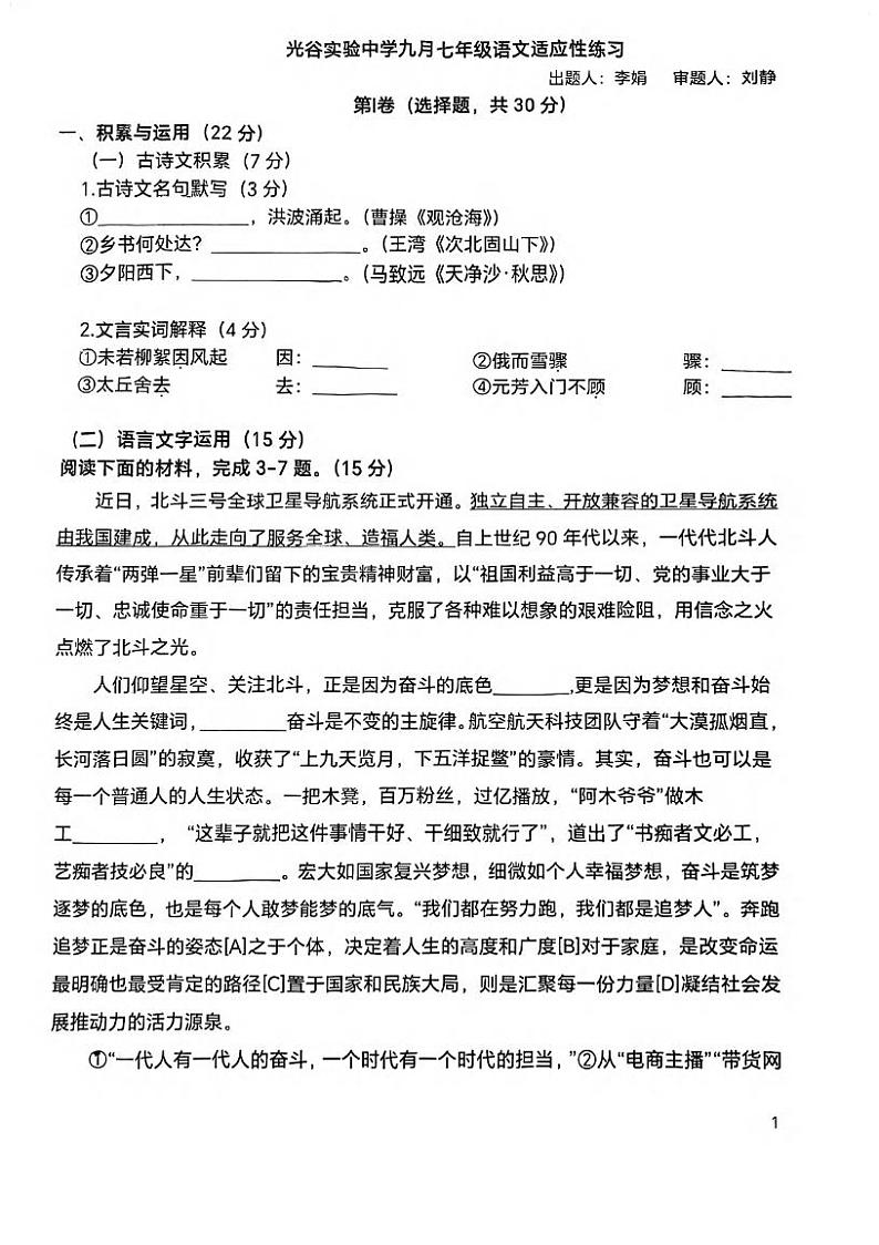 湖北省武汉市光谷实验中学2023-2024学年七年级上学期9月适应性练习语文试题第1页