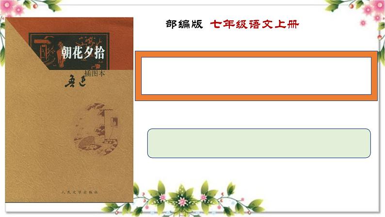 1.1 导读一 朝花何以夕拾（教学课件）-【大单元教学】2023-2024学年七年级语文上册同步备课系列（统编版）01