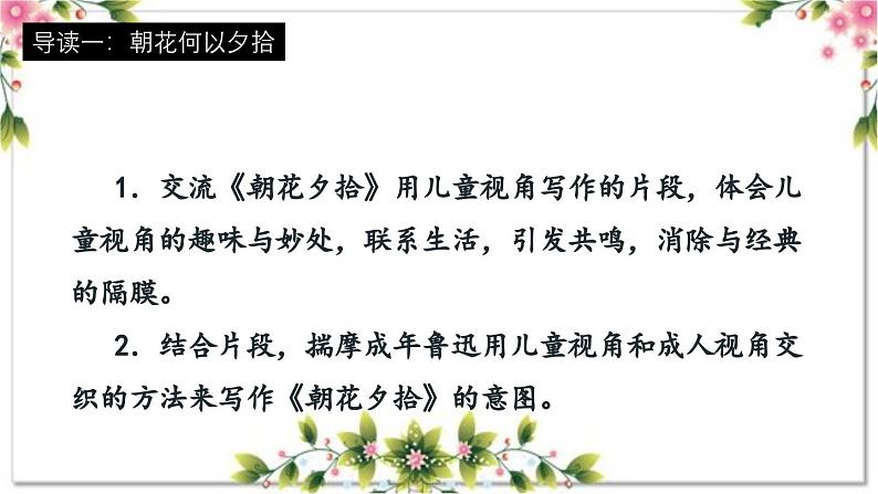1.1 导读一 朝花何以夕拾（教学课件）-【大单元教学】2023-2024学年七年级语文上册同步备课系列（统编版）02