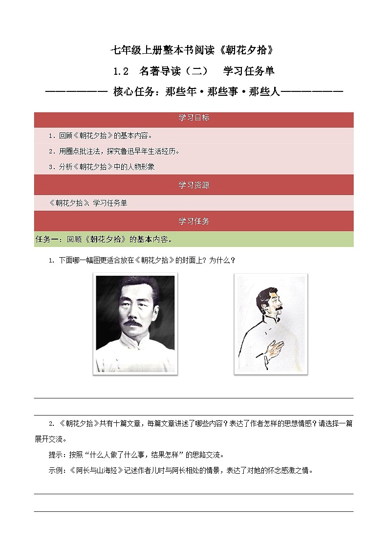 1.2 导读二 那些年·那些事·那些人（任务单）-【大单元教学】2023-2024学年七年级语文上册同步备课系列（统编版）01