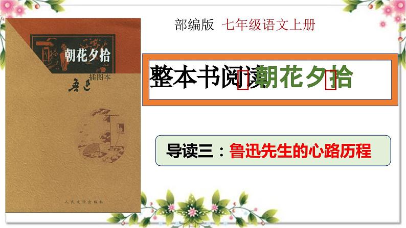 1.3 导读三 鲁迅先生的心路历程（教学课件）-【大单元教学】2023-2024学年七年级语文上册同步备课系列（统编版）01