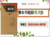 1.3 导读三 鲁迅先生的心路历程（教学课件）-【大单元教学】2023-2024学年七年级语文上册同步备课系列（统编版）