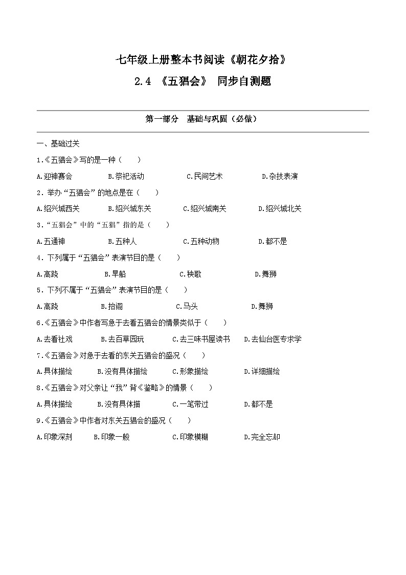 2.4《五猖会》（同步自测）-【大单元教学】2023-2024学年七年级语文上册同步备课系列（统编版）01