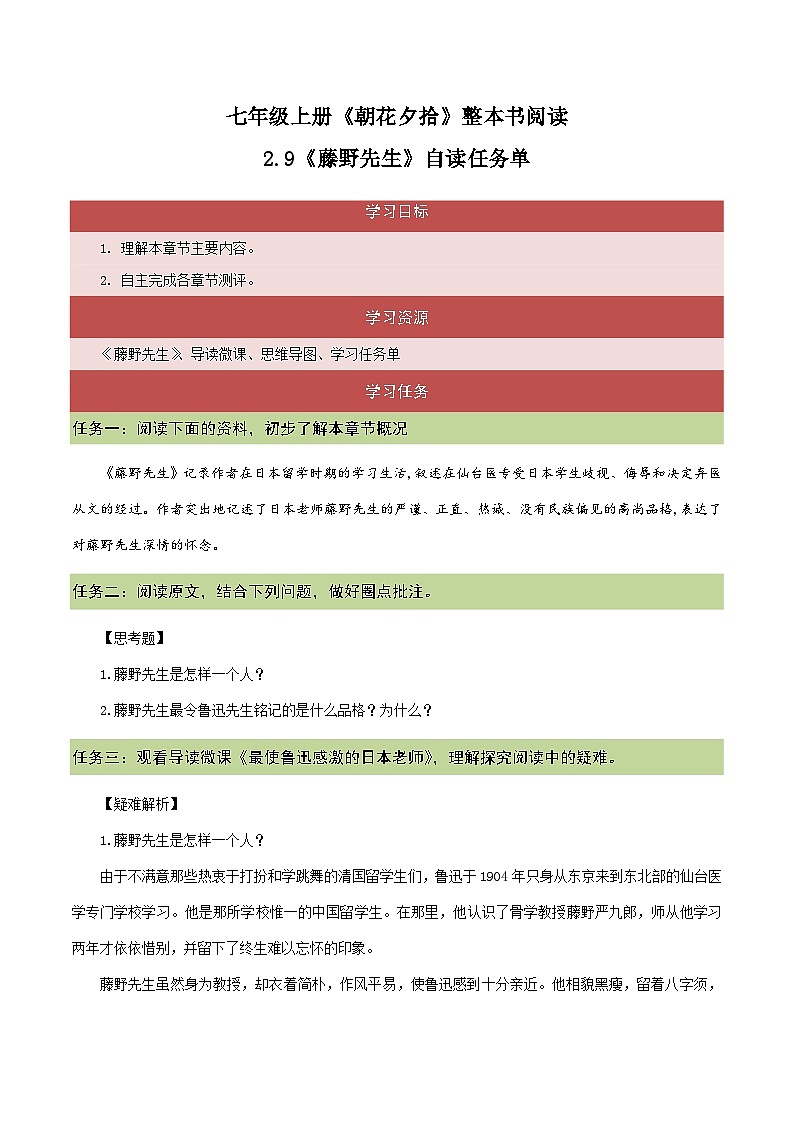 2.9《藤野先生》（自读任务单）-【大单元教学】2023-2024学年七年级语文上册同步备课系列（统编版）第1页