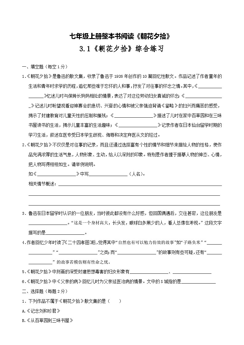 3.2《朝花夕拾》综合练习-【大单元教学】2023-2024学年七年级语文上册同步备课系列（统编版）原卷版01
