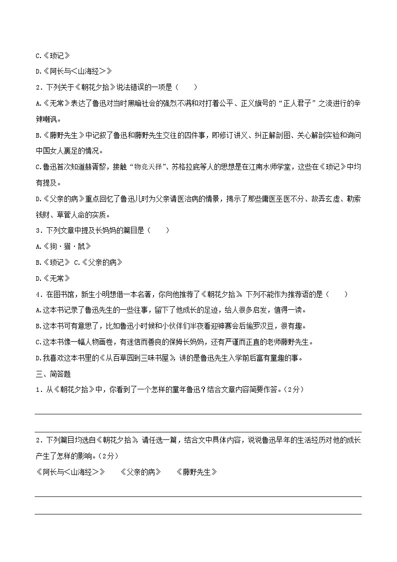 3.2《朝花夕拾》综合练习-【大单元教学】2023-2024学年七年级语文上册同步备课系列（统编版）原卷版02