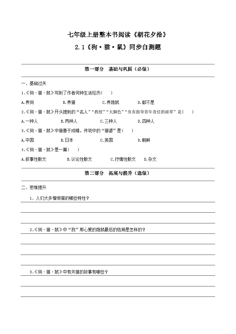 2.1《狗·猫·鼠》（同步自测）-【大单元教学】2023-2024学年七年级语文上册同步备课系列（统编版）01