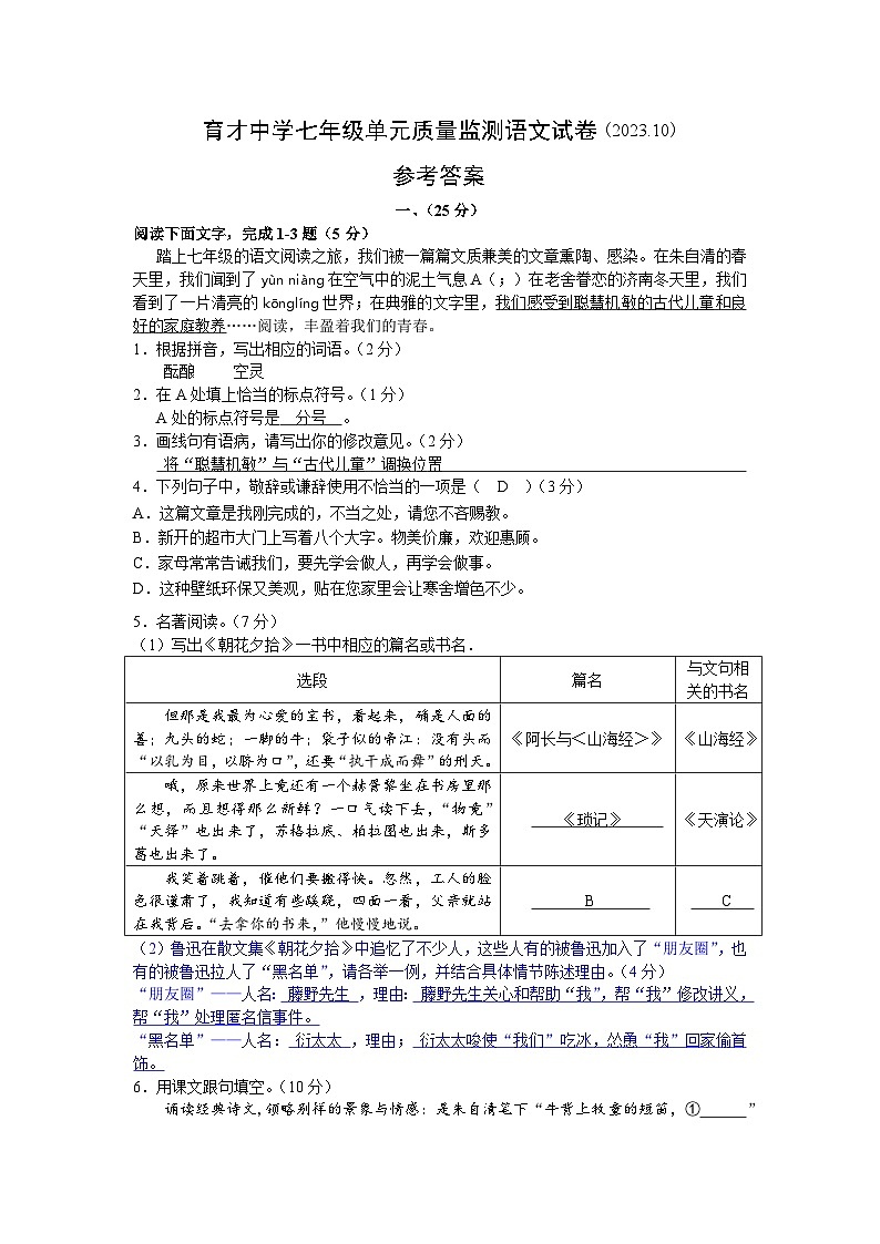 江苏南通市通州区育才中学2023-2024学年七年级上学期第一次月考语文试题01