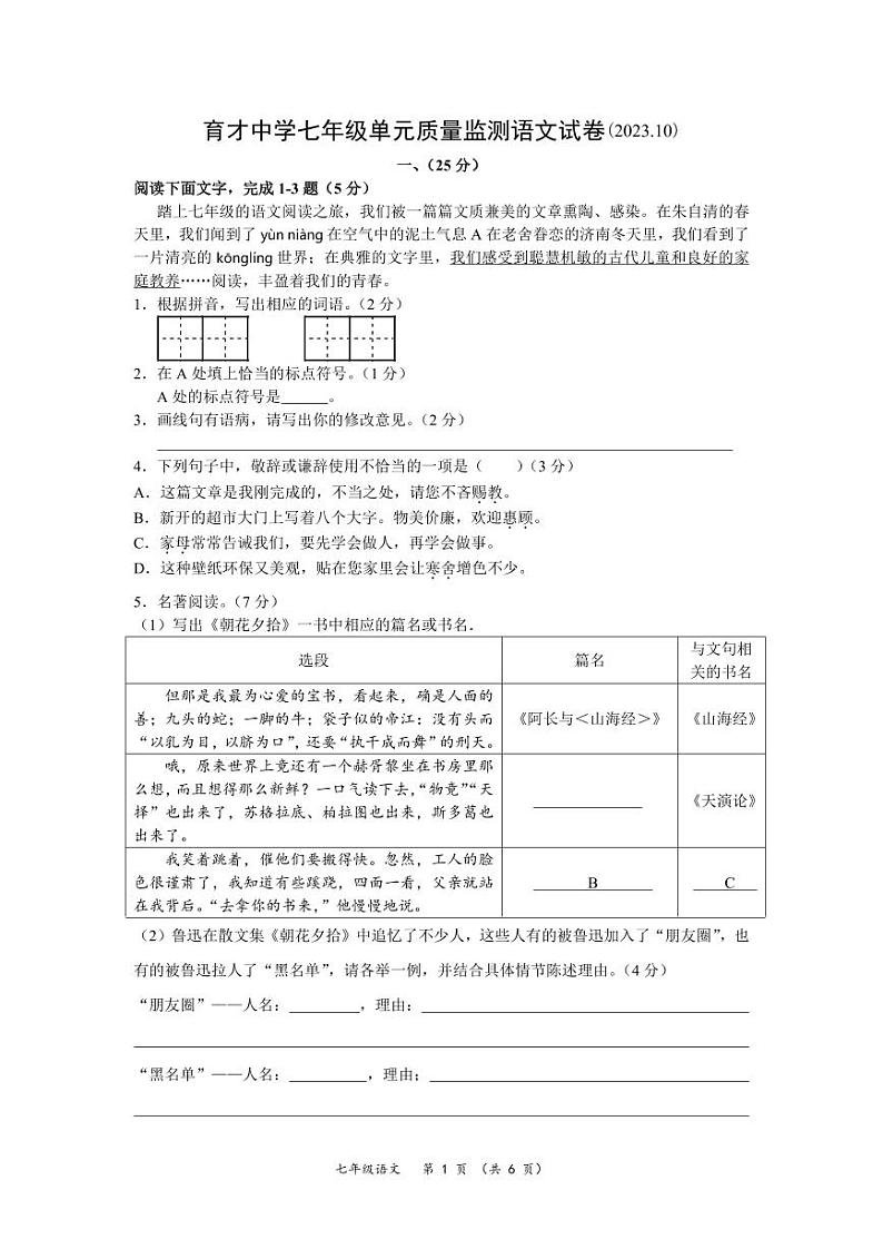 江苏南通市通州区育才中学2023-2024学年七年级上学期第一次月考语文试题01