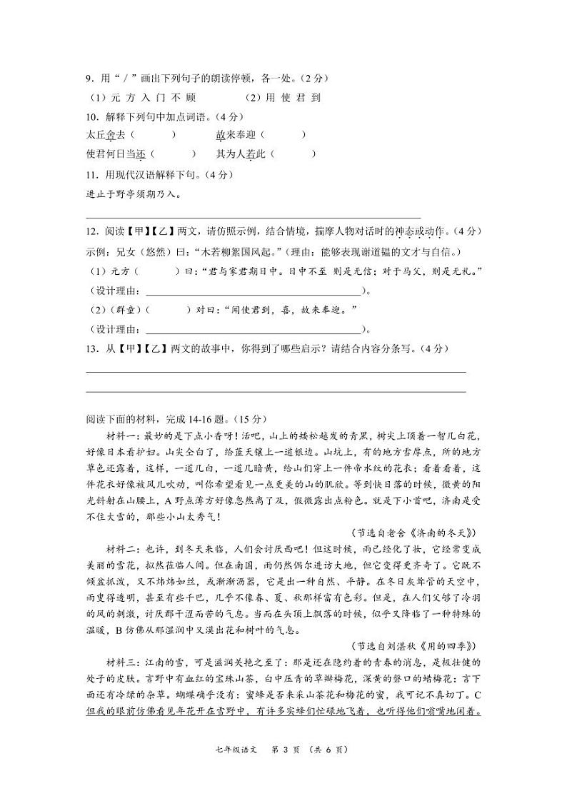 江苏南通市通州区育才中学2023-2024学年七年级上学期第一次月考语文试题03