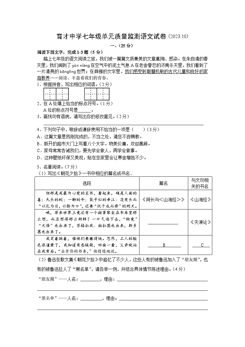 江苏南通市通州区育才中学2023-2024学年七年级上学期第一次月考语文试题01