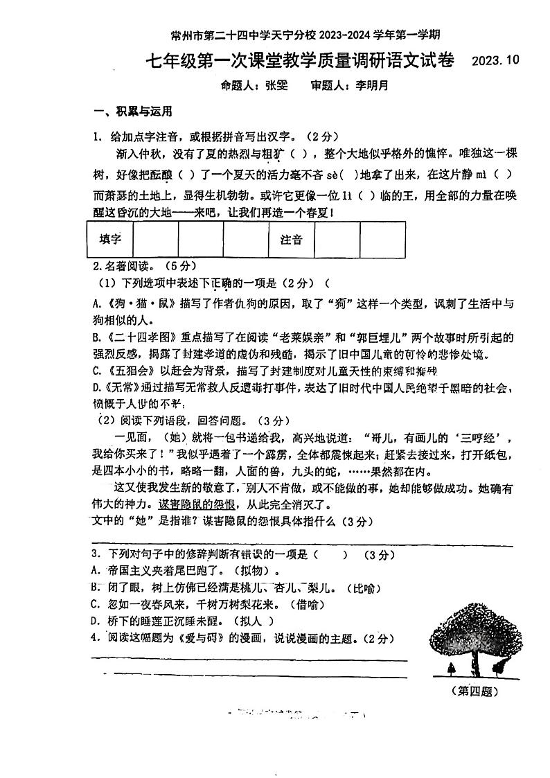 江苏省常州市第二十四中学天宁分校2023-2024学年七年级上学期第一次月考语文试题第1页