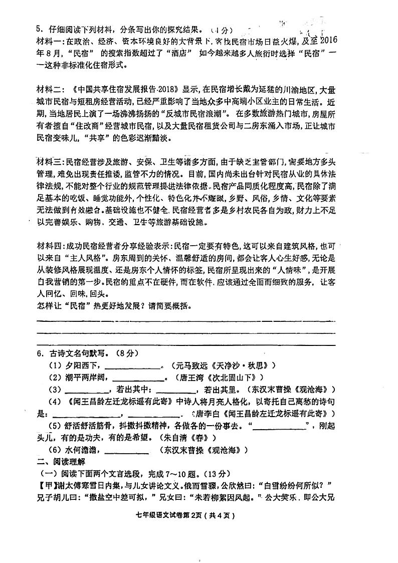 江苏省常州市第二十四中学天宁分校2023-2024学年七年级上学期第一次月考语文试题第2页