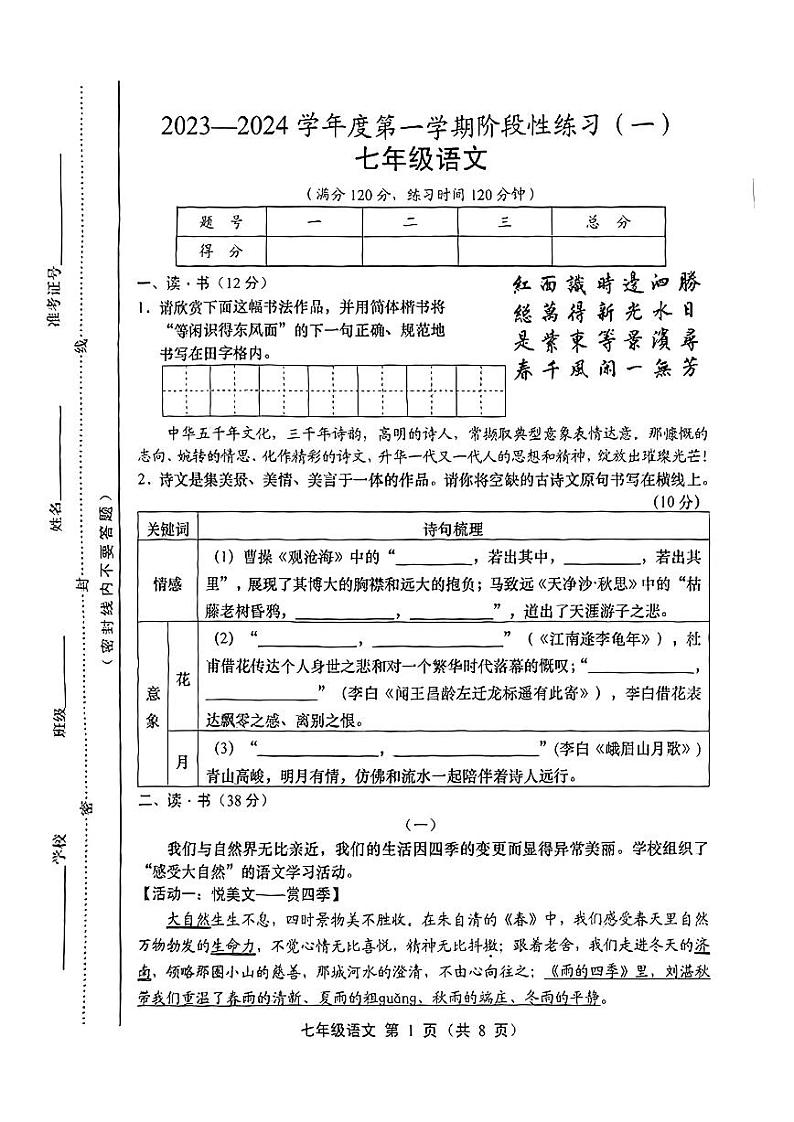 山西省朔州市2023-2024学年七年级上学期第一次月考语文试题01