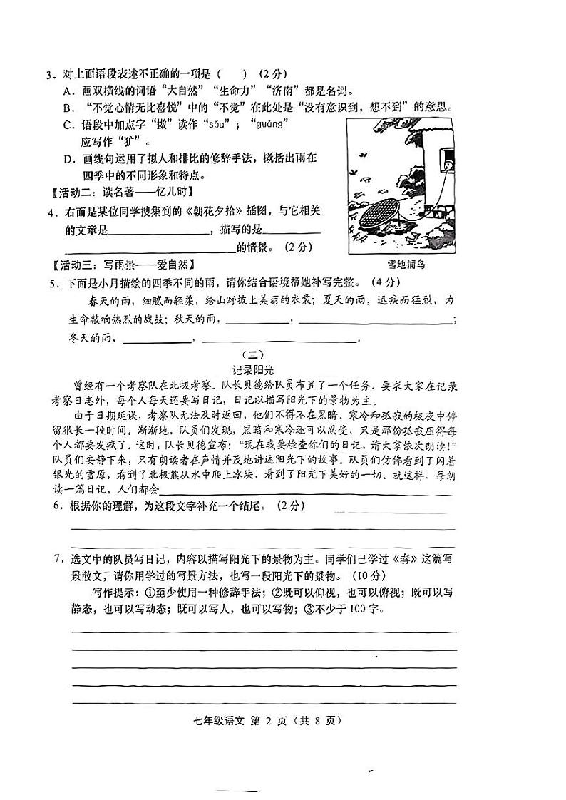 山西省朔州市2023-2024学年七年级上学期第一次月考语文试题02