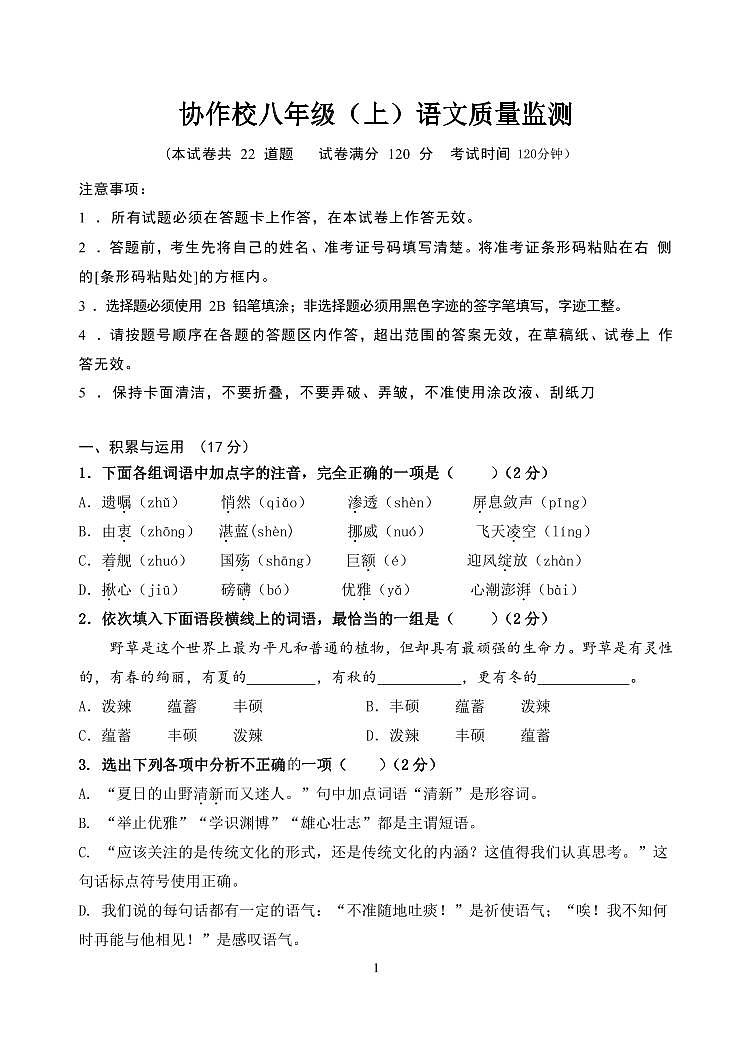 辽宁省营口市协作校2023-2024学年八年级上学期10月联考语文试题第1页