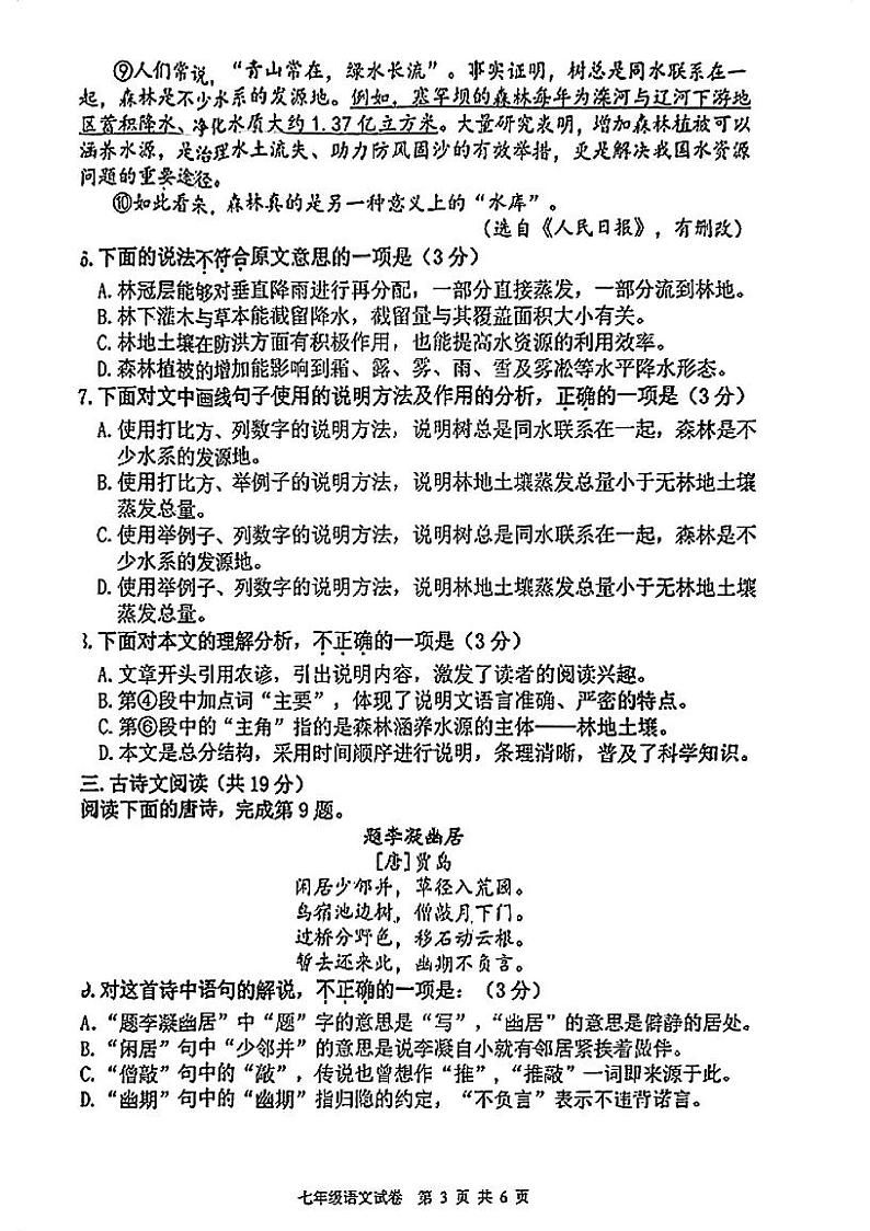 湖北省武汉市洪山区2023-3024学年七年级上学期开学考综合检测语文试题第3页
