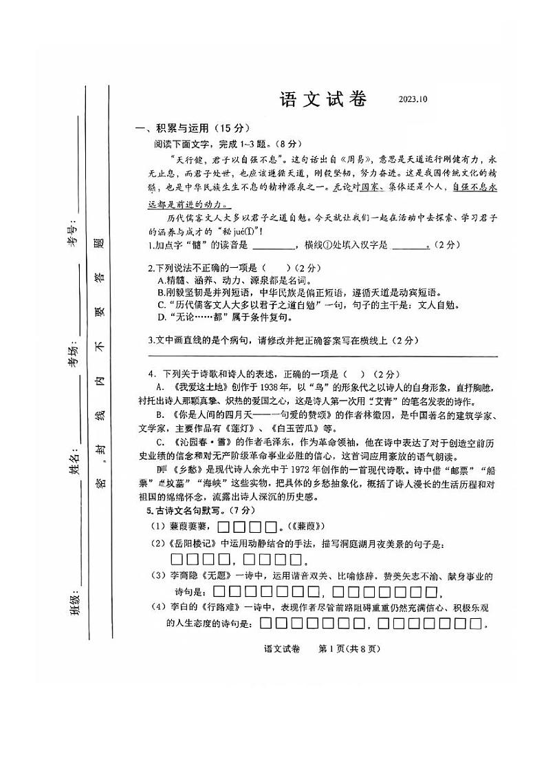 吉林省长春市第一〇八学校2023-2024学年九年级上学期10月月考语文试题第1页