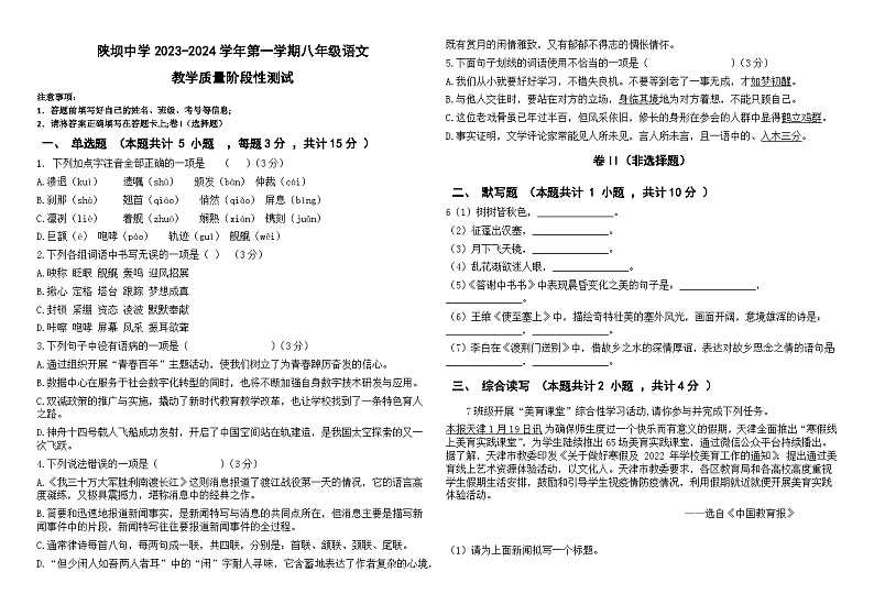 内蒙古杭锦后旗陕坝中学2023-2024学年八年级上学期第一次月考语文试题01