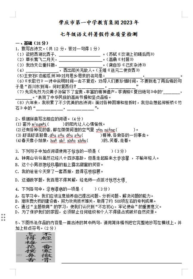 广东省肇庆市第一中学2023-2024学年七年级上学期8月开学暑期检测语文试题（月考）01