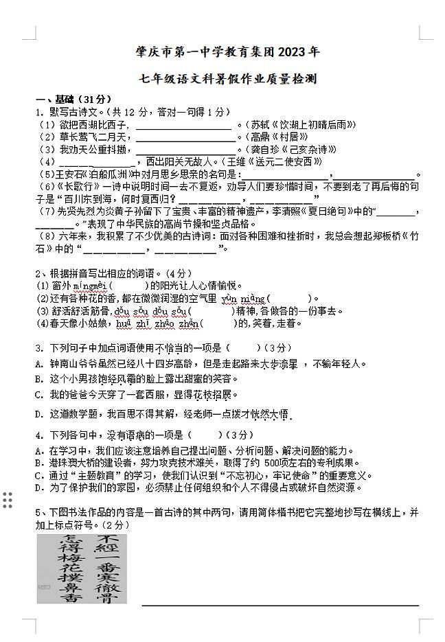 广东省肇庆市第一中学2023-2024学年七年级上学期8月开学暑期检测语文试题（月考）第1页