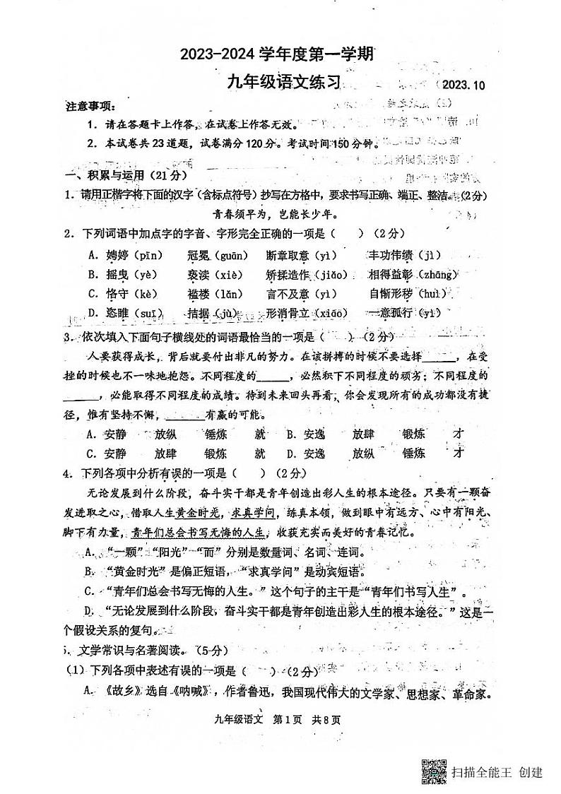辽宁省大连市瓦房店市2023-2024学年九年级上学期10月月考语文试题01