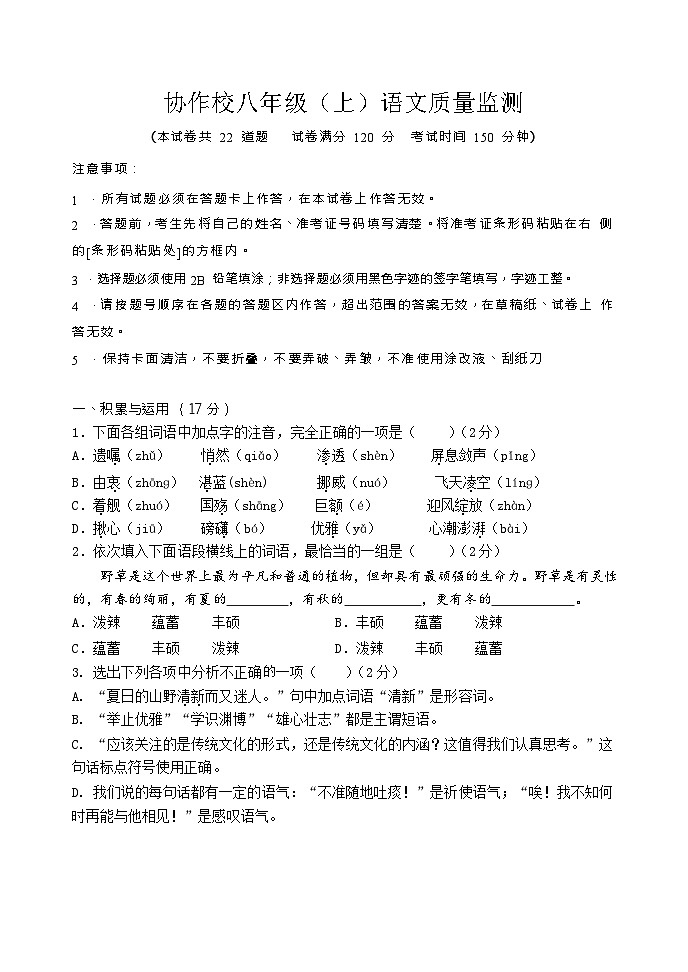 辽宁省营口市协作校2023-2024学年八年级上学期10月联考语文试题第1页