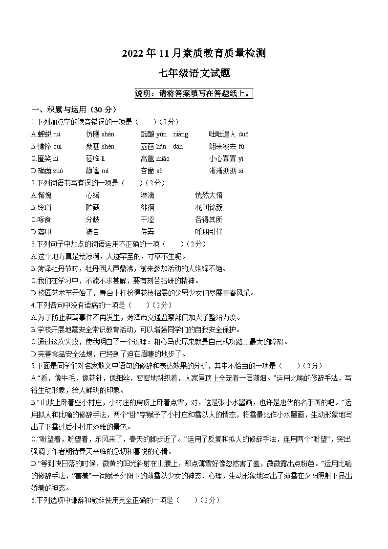 山东省菏泽市曹县2022-2023学年七年级上学期期中语文试题第1页