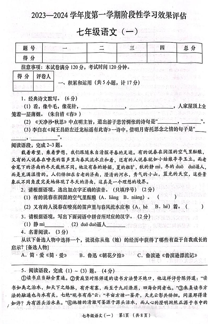 山西省临汾市曲沃县兴华中学2023-2024学年七年级上学期阶段性学习效果评估（一）语文试题（月考）第1页