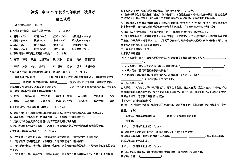 湖南省泸溪县第二中学2023-2024学年九年级上学期第一次月考语文试题第1页