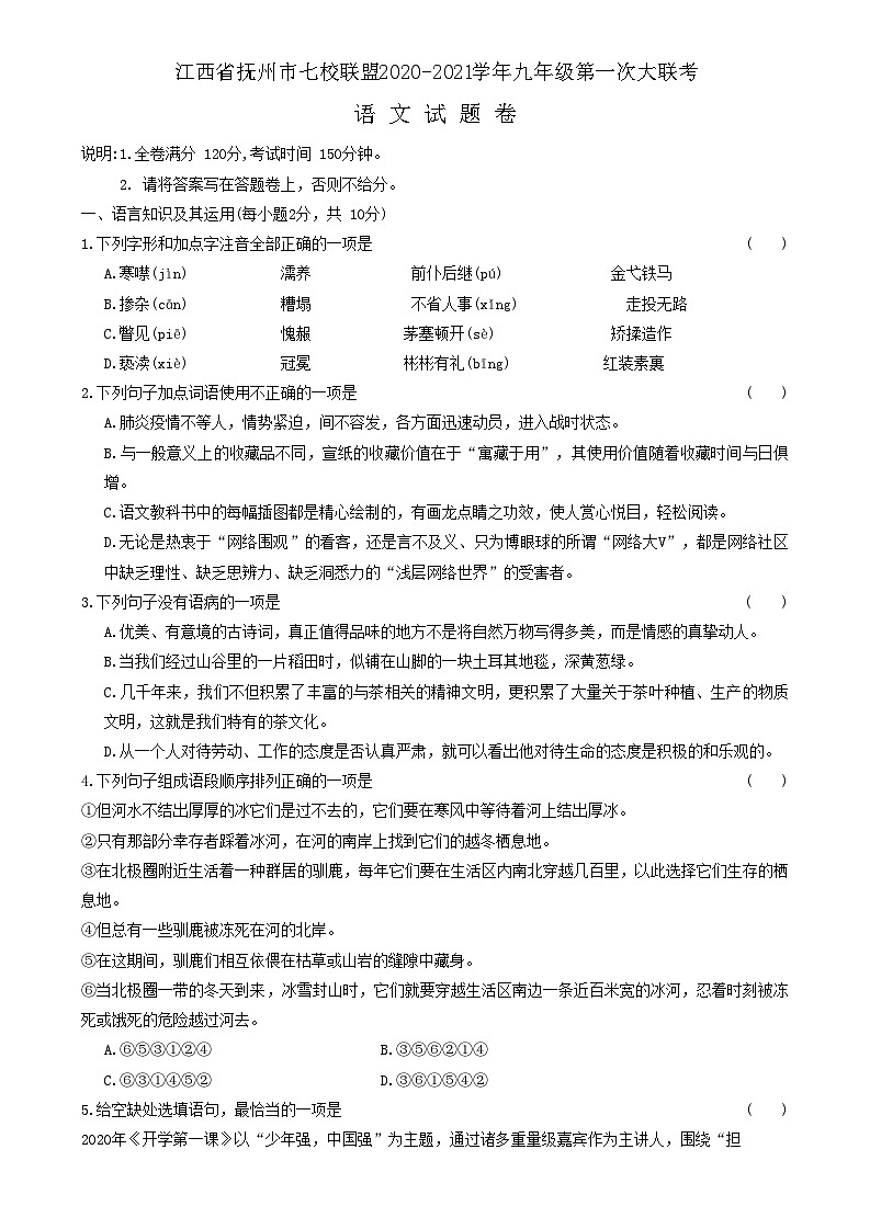 江西省抚州市七校联盟2020-2021学年九年级上学期第一次（12月）大联考语文试卷01