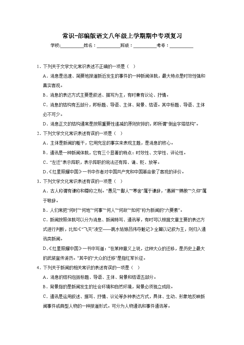 常识-部编版语文八年级上学期期中专项复习第1页